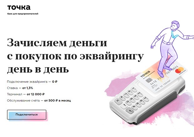 tochka.com отзывы об эквайринге