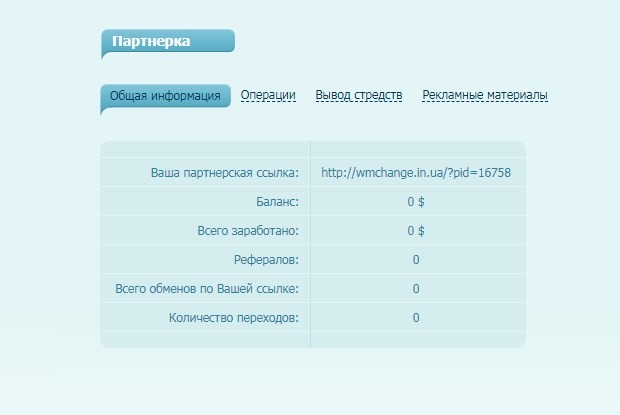 wmchange.in.ua партнерская программа