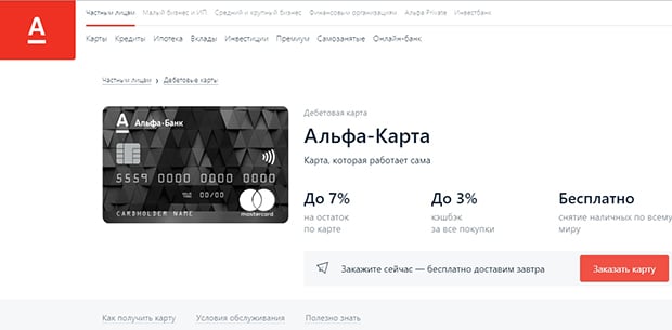 Альфа-Карта от Альфа-Банка отзывы