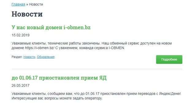I-Obmen.bz раздел новости