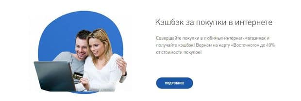 Кешбэк по карте Просто vostbank.ru