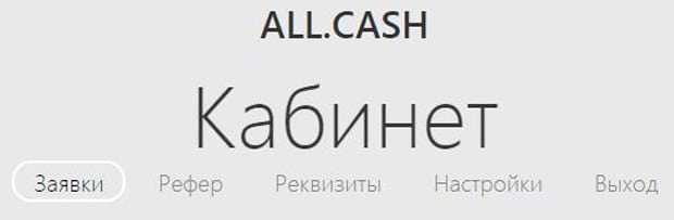 all cash перевод