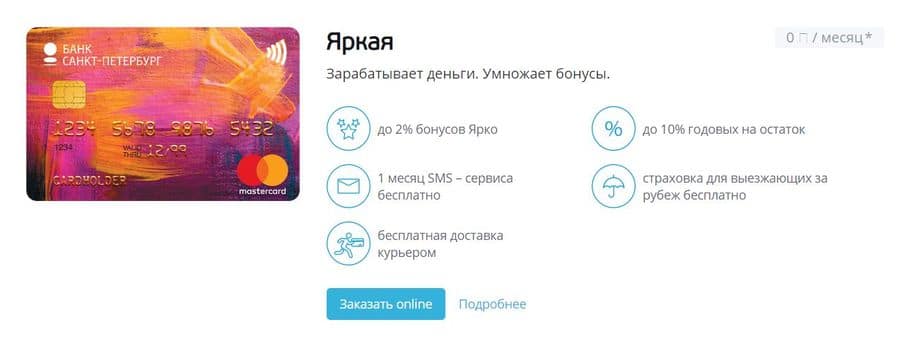 Преимущества кредитной карты «Яркая» от bspb.ru