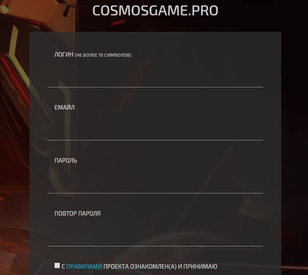 Регистрация cosmogame.pro