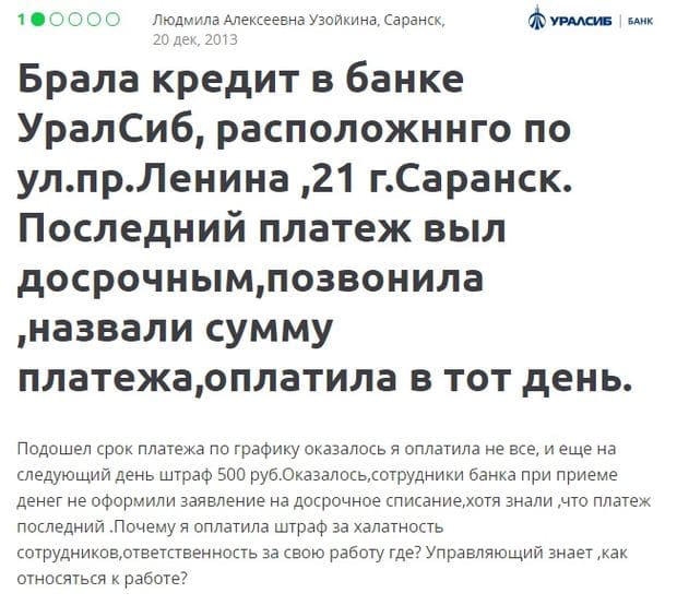 Банк УРАЛСИБ негативные отзывы