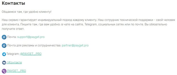 payget.pro контактные данные