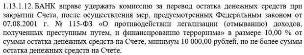 РКО «ФорБанка» комиссия при расторжении договора