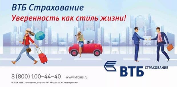 ВТБ страхование онлайн