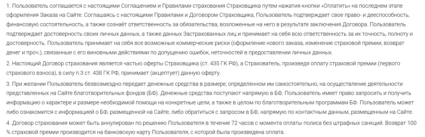 Трипиншуранс пользовательское соглашение Tripinsurance пользовательское соглашение