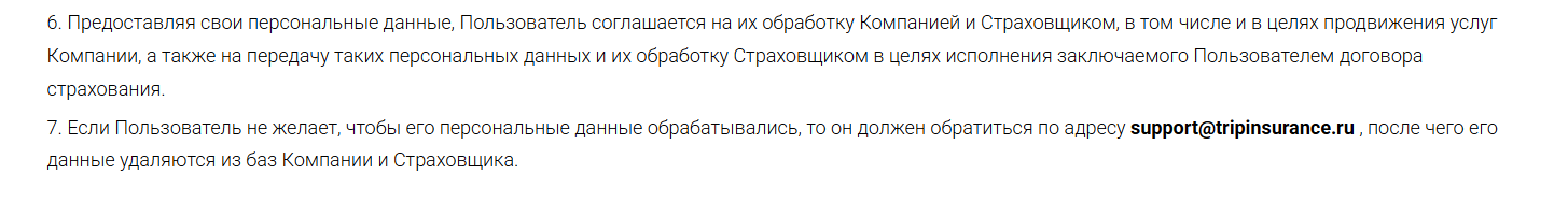Tripinsurance обработка персональных данных Трипиншуранс персональные данные