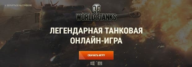 Скачать игру World of Tanks