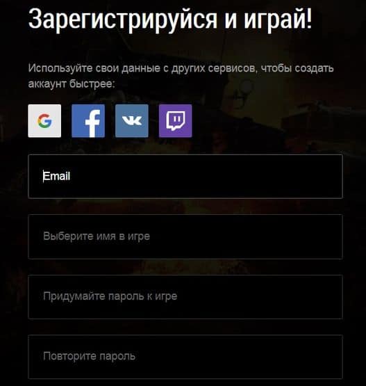 Регистрация worldoftanks.ru