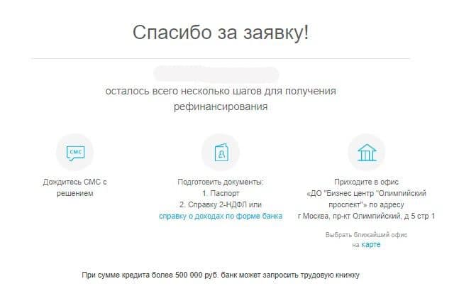 open.ru получить рефинансирование
