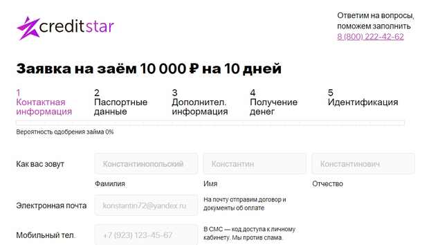 Creditstar заявка на заем