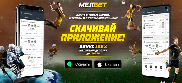 melbet.ru мобильное приложение