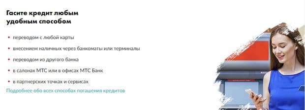 mtsbank.ru погасить кредит