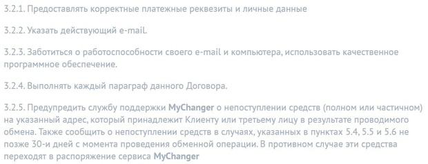 Mychanger обязанности клиента