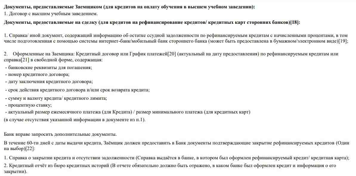 open.ru документы для рефинансирования