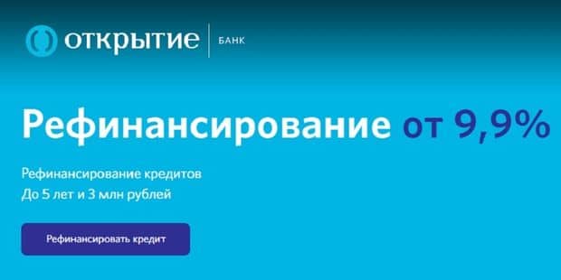 open.ru рефинансирование от 9,9%