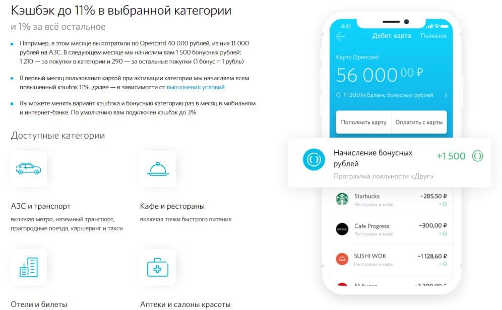 open.ru кэшбэк до 11%