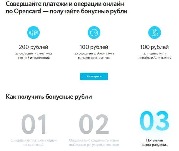 open.ru бонусы