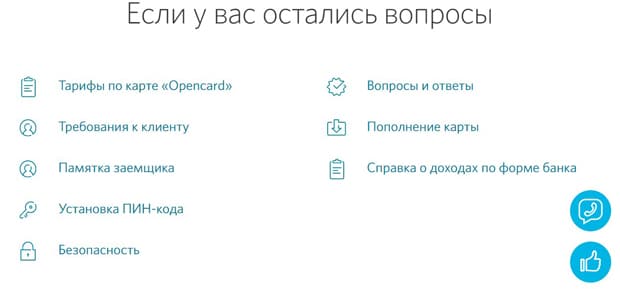 open.ru ответы на вопросы по карте Opencard