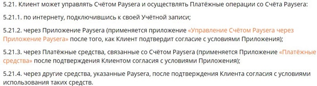 PaySera управление счетом