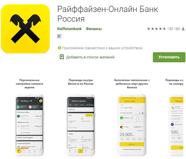 Райффайзенбанк скачать приложение для Android