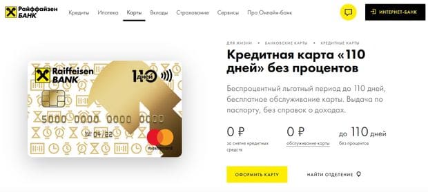 Кредитная карта от Райффайзенбанка «110 дней» это развод? Отзывы