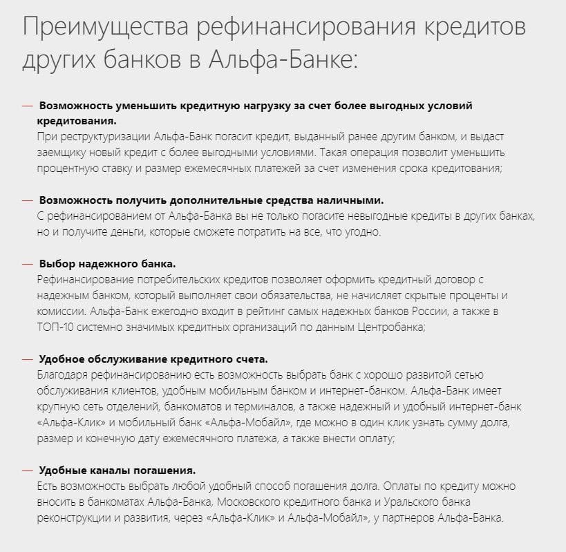 alfabank.ru преимущества рефинансирования