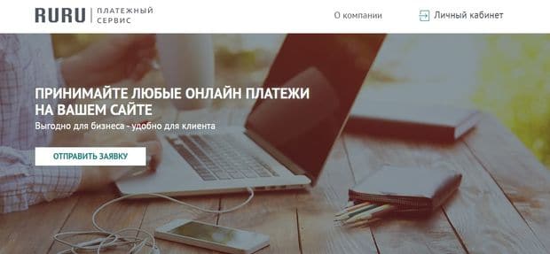 ruru.ru платеж на своем сайте