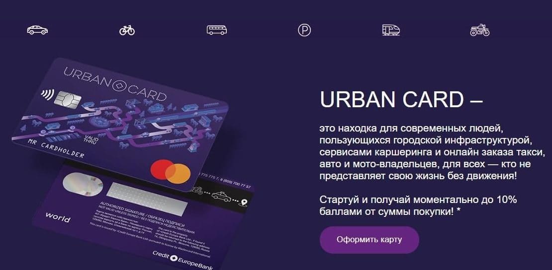 «URBAN CARD» от «Кредит Европа Банк» это развод? Отзывы