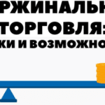 Плюсы и минусы маржинальной торговли