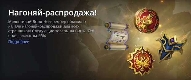 Бонусы в Neverwinter