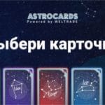 Акция Astrocards: бонус до $1000 от Weltrade