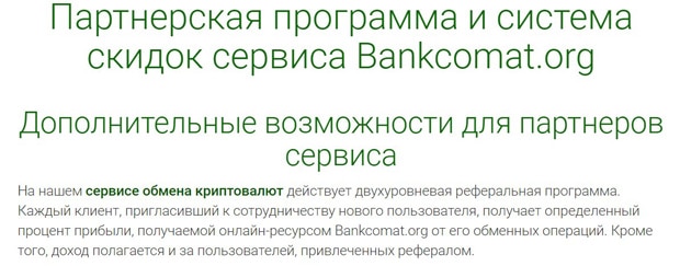 bankcomat.org раздел для партнеров