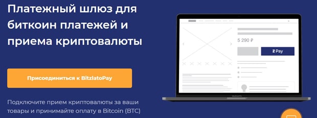 Битзлато платежный шлюз