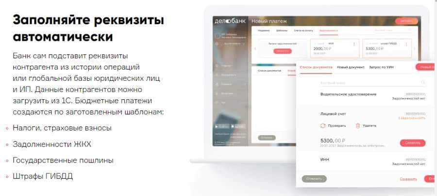 Открытие счета delo.ru