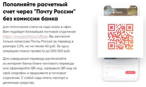 Пополнение счета через Почту России delo.ru