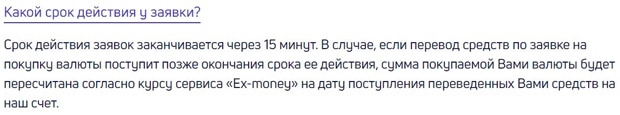 Ex-money действие заявки