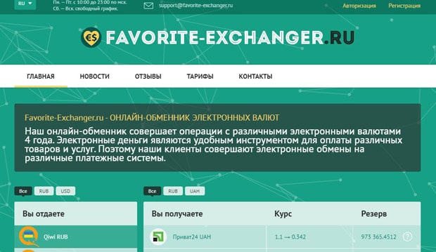 Favorite-Exchanger это развод? Отзывы