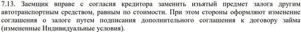 Автоломбард Капитал замена залога