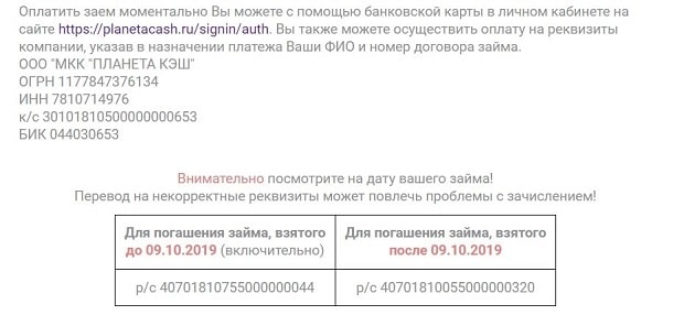 PlanetaCash реквизиты для возврата займа
