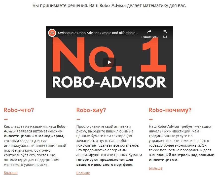 swissquote.com торговля с Robo Advisor