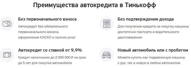 tinkoff.ru преимущества автокредита