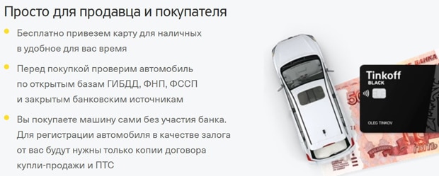 tinkoff.ru особенности автокредита