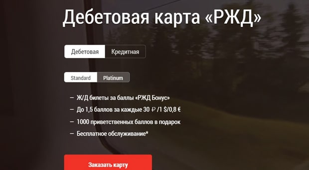 Дебетовая карта «РЖД» отзывы