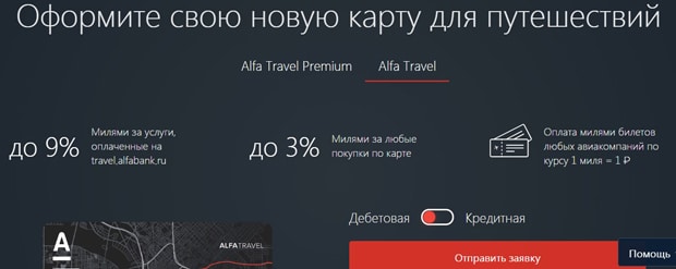 alfabank.ru оформление карты Альфа Тревел Премиум 