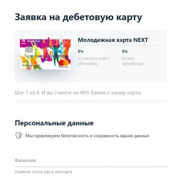 Как оформить карту Next в Альфа-банке?