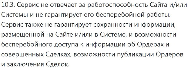 БитексБук ответственность биржи